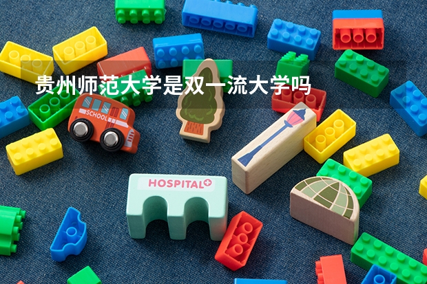 贵州师范大学是双一流大学吗