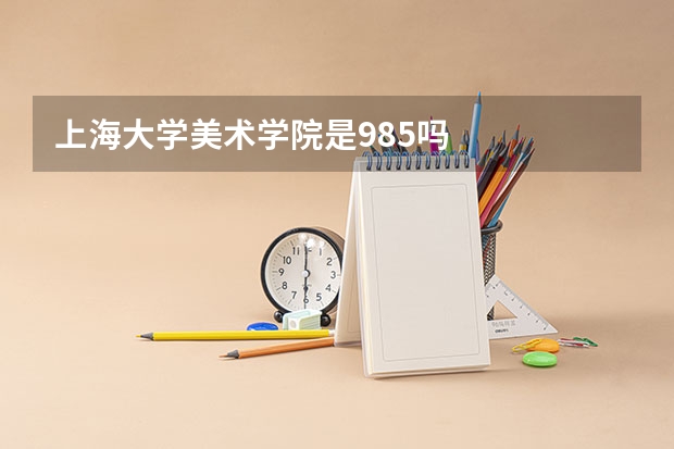 上海大学美术学院是985吗