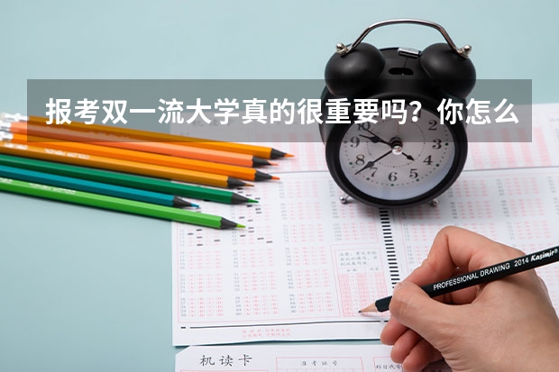 报考双一流大学真的很重要吗?你怎么看?