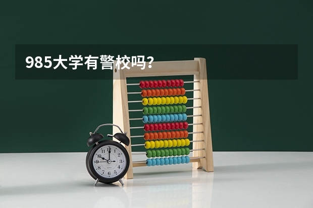 985大学有警校吗?