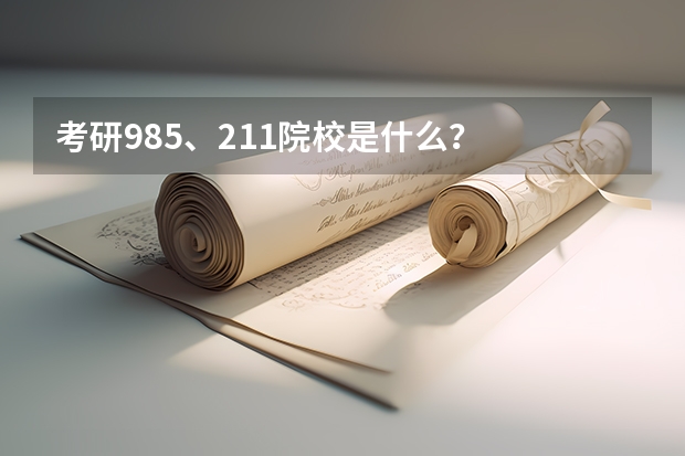 考研985、211院校是什么?