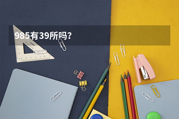 985有39所吗？