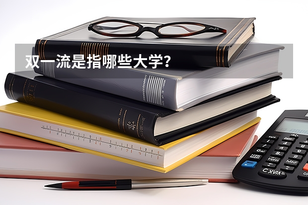 双一流是指哪些大学?