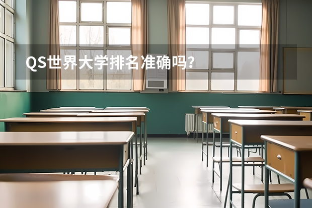 QS世界大学排名准确吗？