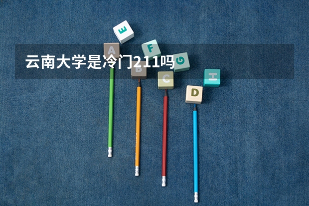 云南大学是冷门211吗