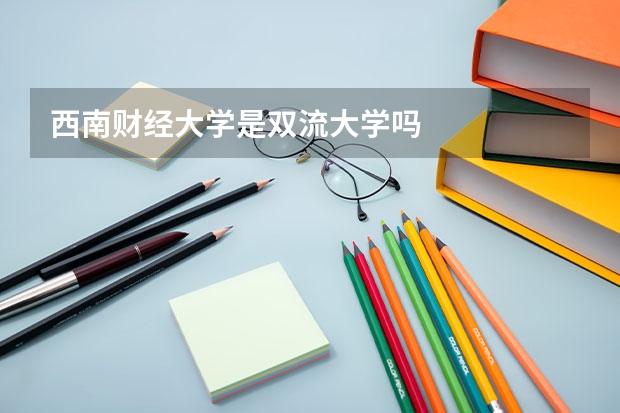 西南财经大学是双流大学吗