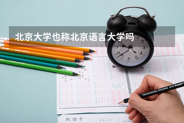 北京大学也称北京语言大学吗