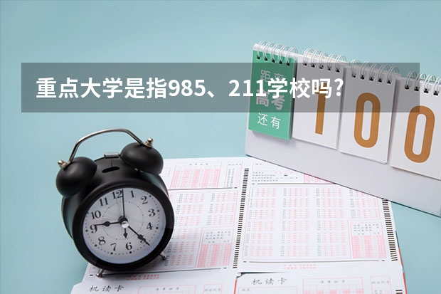 重点大学是指985、211学校吗?