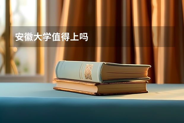 安徽大学值得上吗