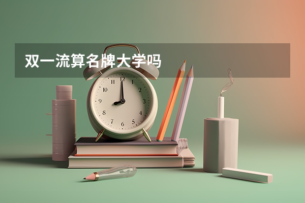 双一流算名牌大学吗