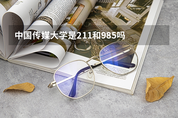 中国传媒大学是211和985吗