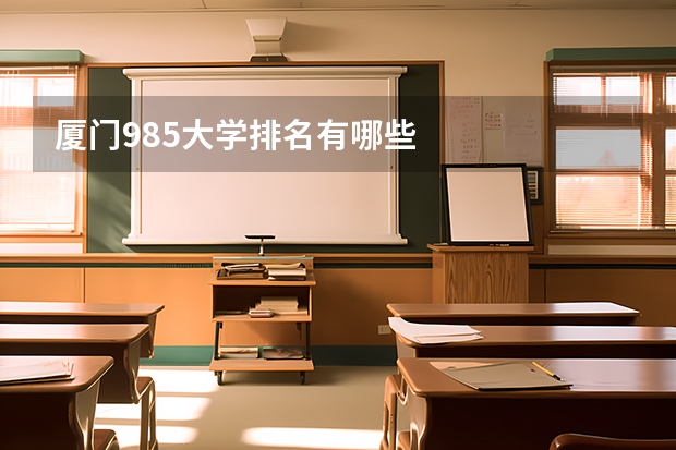 厦门985大学排名有哪些