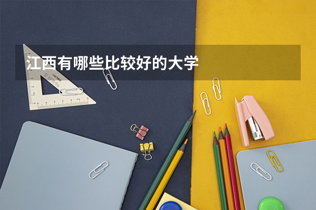 江西有哪些比较好的大学