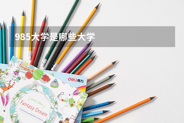 985大学是哪些大学