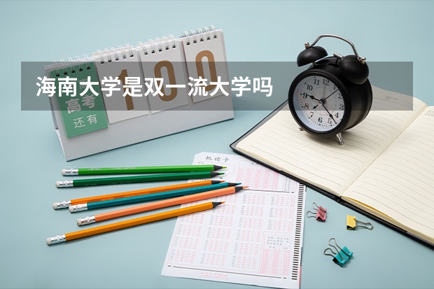 海南大学是双一流大学吗