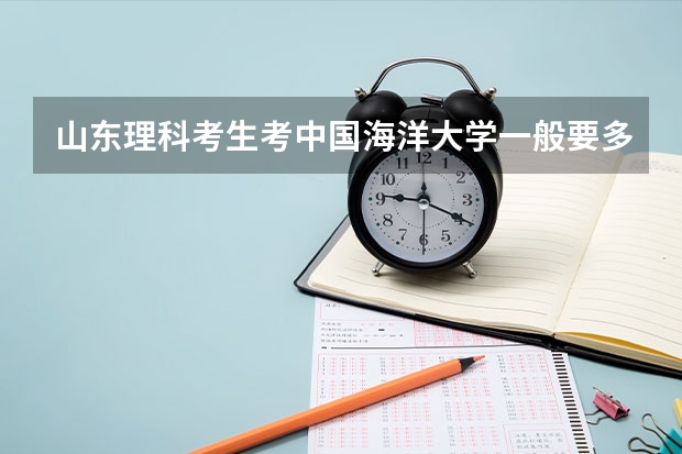 山东理科考生考中国海洋大学一般要多少分？