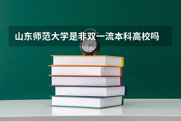 山东师范大学是非双一流本科高校吗