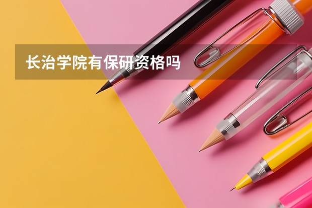 长治学院有保研资格吗