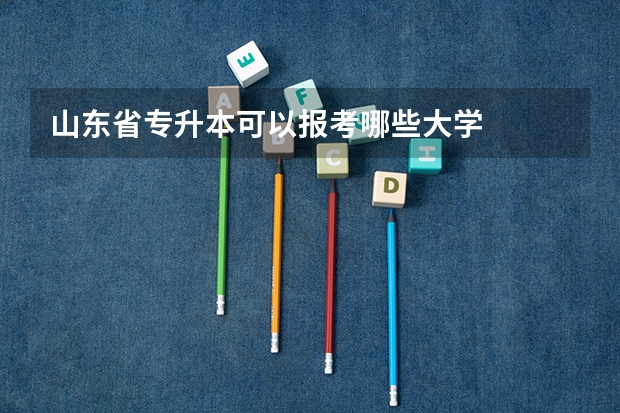 山东省专升本可以报考哪些大学