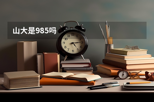 山大是985吗