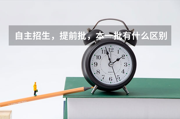 自主招生,提前批,本一批有什么区别?