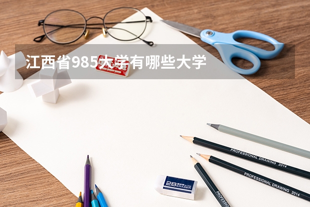 江西省985大学有哪些大学