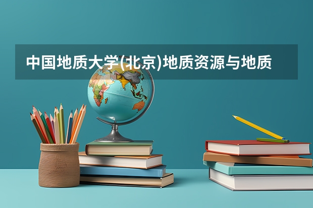 中国地质大学(北京)地质资源与地质工程考研:考研初试和复试该如何准备?
