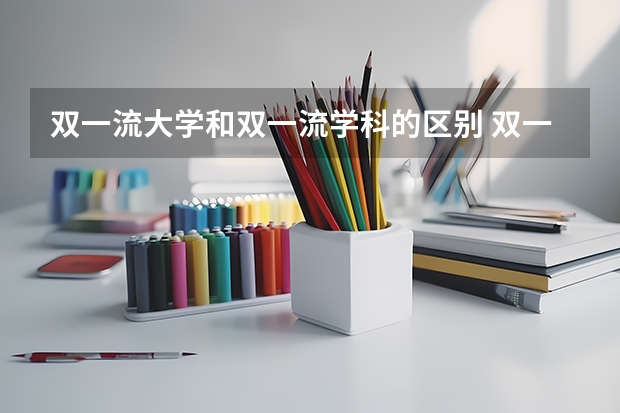 双一流大学和双一流学科的区别 双一流学科大学有用吗