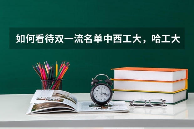 如何看待双一流名单中西工大,哈工大,南航的一流学科都没有航空航天