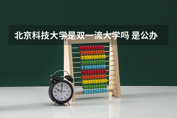北京科技大学是双一流大学吗 是公办还是民办