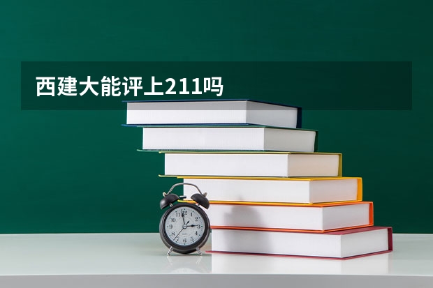 西建大能评上211吗