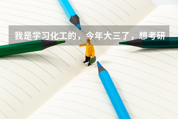我是学习化工的，今年大三了，想考研，想了解下苏州大学的化学系怎么样？