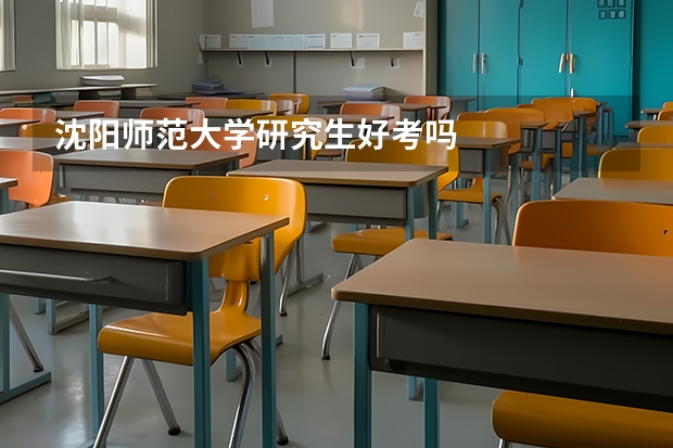 沈阳师范大学研究生好考吗