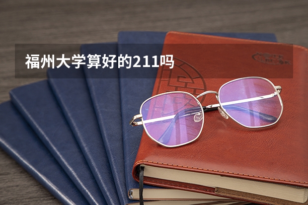 福州大学算好的211吗