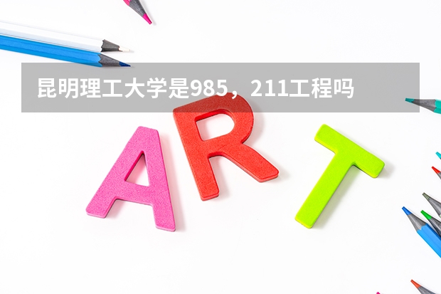 昆明理工大学是985,211工程吗