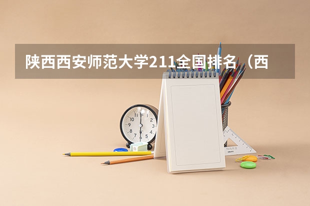 陕西西安师范大学211全国排名(西安师范是985还是211)