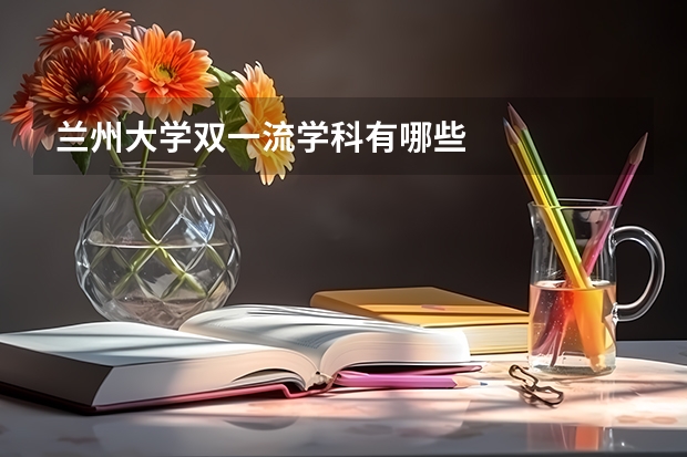 兰州大学双一流学科有哪些