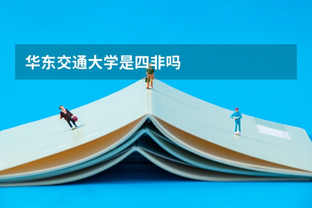 华东交通大学是四非吗