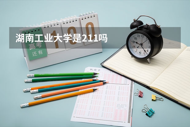 湖南工业大学是211吗