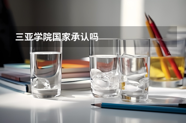 三亚学院国家承认吗