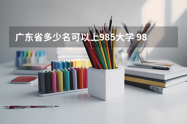 广东省多少名可以上985大学 985大学好考吗