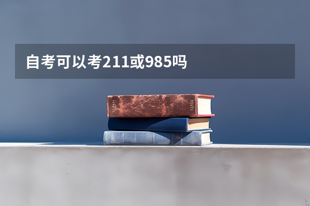 自考可以考211或985吗