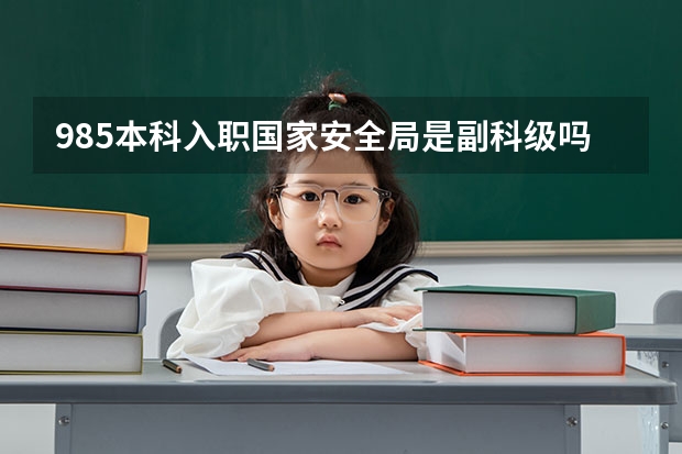 985本科入职国家安全局是副科级吗