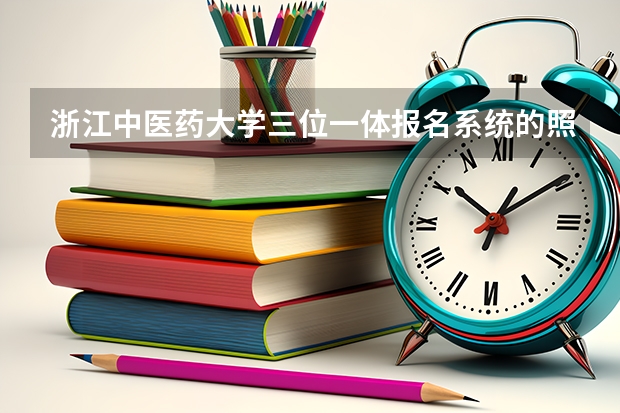 浙江中医药大学三位一体报名系统的照片怎么上去