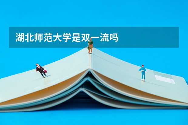 湖北师范大学是双一流吗