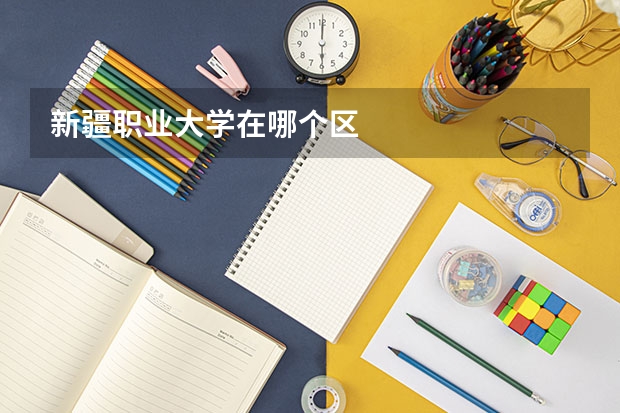 新疆职业大学在哪个区