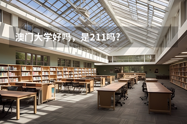 澳门大学好吗，是211吗?