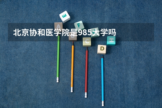 北京协和医学院是985大学吗