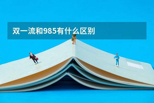 双一流和985有什么区别