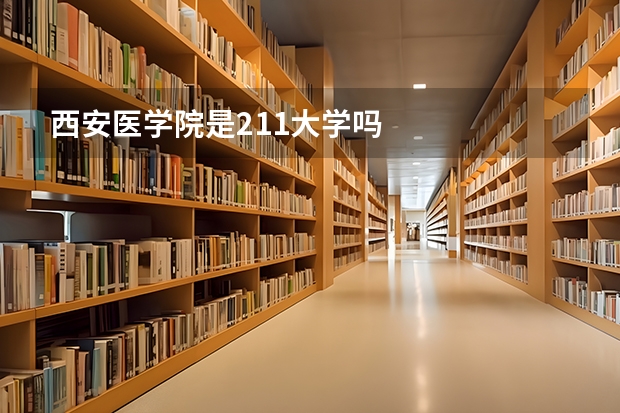 西安医学院是211大学吗